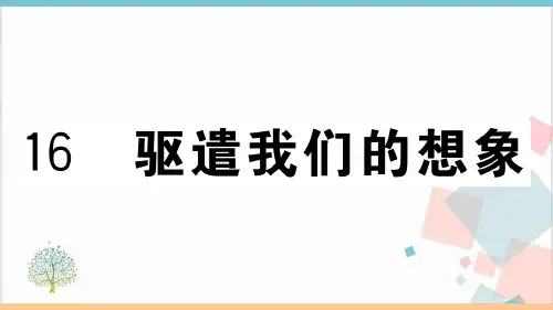 《驱遣我们的想象》_精品课件