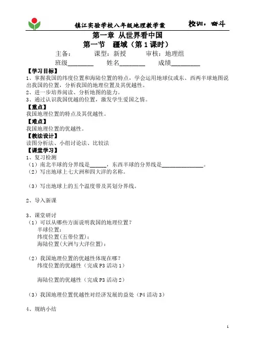 人教版地理八年级上册第1章从世界看中国第1节教 学案