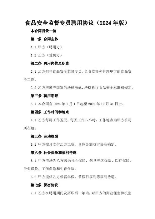 食品安全监督专员聘用协议(2024年版)