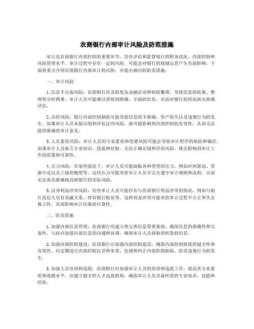 农商银行内部审计风险及防范措施