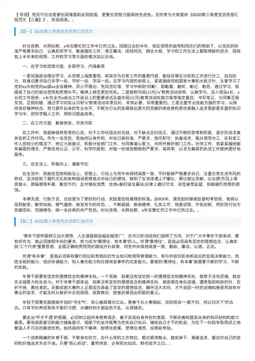 2020第三季度党员思想汇报范文【三篇】