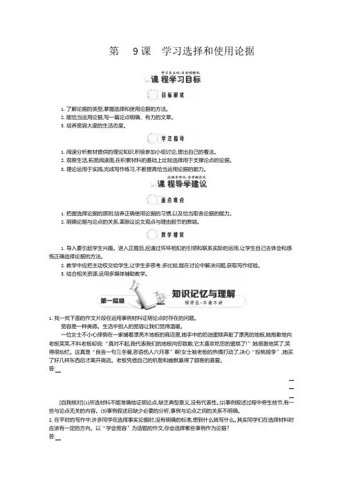 高一语文同步练习：2单元 第9课《学习选择和使用论据》1(人教版必修3)  Word版含答案.doc