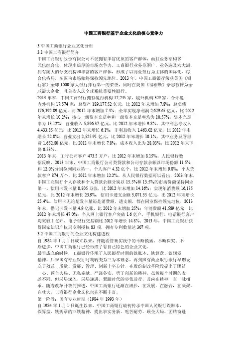 中国工商银行基于企业文化的核心竞争力