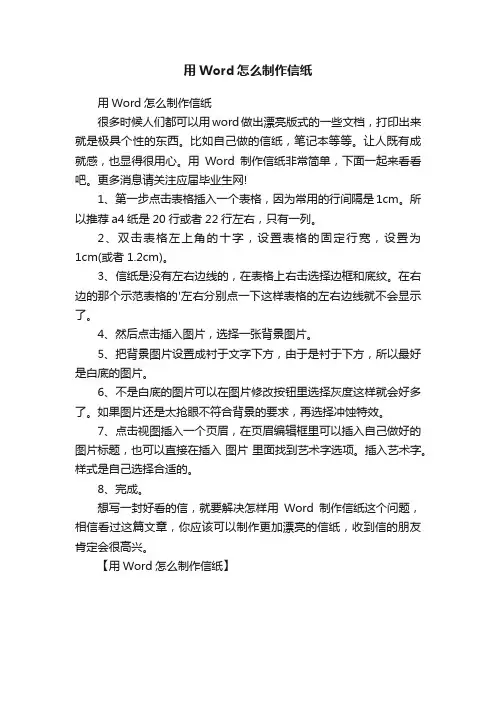 用Word怎么制作信纸