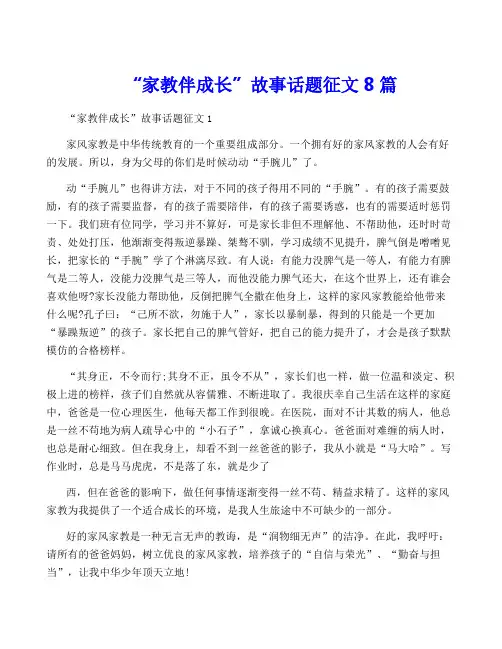 “家教伴成长”故事话题征文8篇