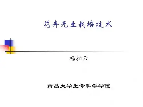 第三章 花卉无土栽培技术