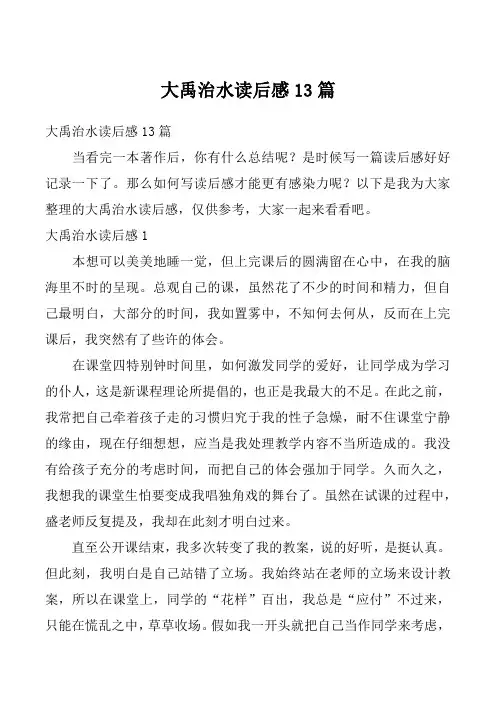 大禹治水读后感13篇