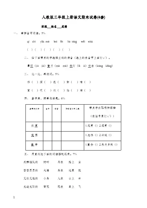 2017-2018学年最新人教版新课标小学语文三年级上册期末抽考试卷四套(精品)