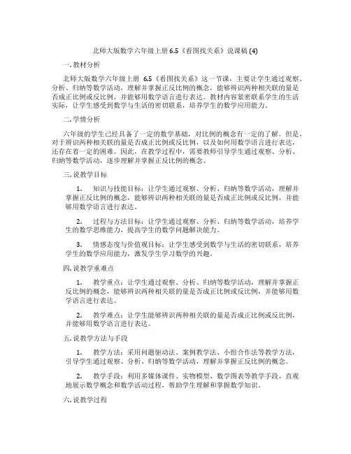 北师大版数学六年级上册6.5《看图找关系》说课稿(4)