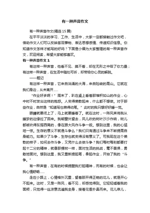 有一种声音作文（精选15篇） 2