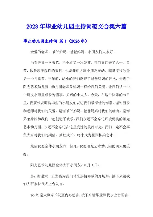2023年毕业幼儿园主持词范文合集六篇