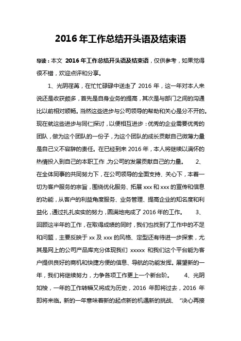 2016年工作总结开头语及结束语