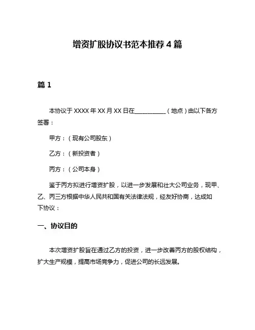 增资扩股协议书范本推荐4篇
