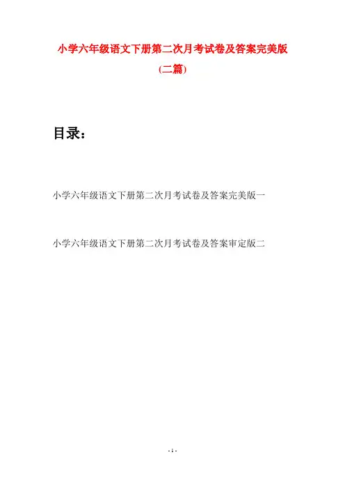 小学六年级语文下册第二次月考试卷及答案完美版(二篇)