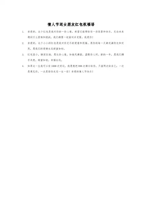 情人节送女朋友红包祝福语