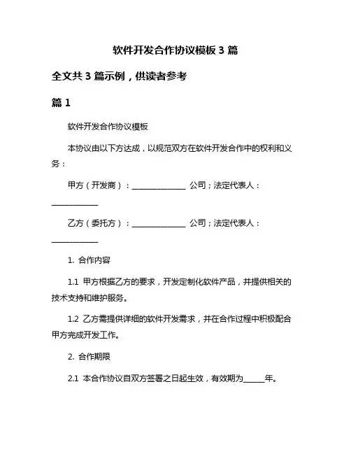 软件开发合作协议模板3篇