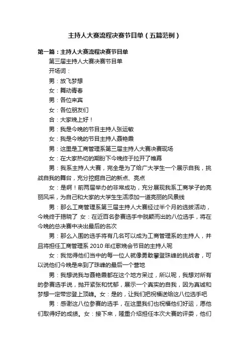 主持人大赛流程决赛节目单（五篇范例）