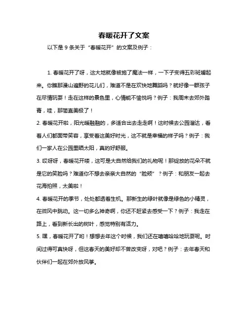 春暖花开了文案