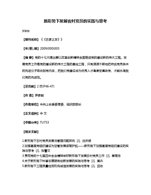 新形势下发展农村党员的实践与思考