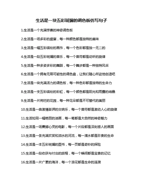生活是一块五彩斑斓的调色板仿写句子