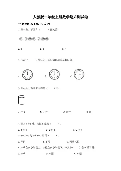 人教版一年级上册数学期末测试卷a4版可打印