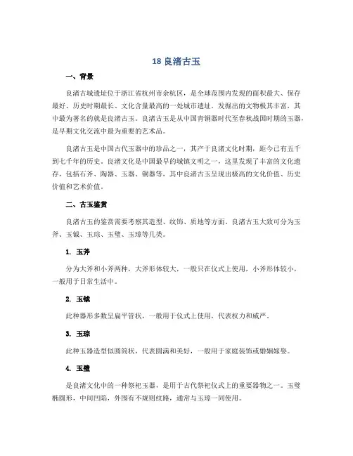 《18 良渚古玉》(说课稿)2022-2023学年美术四年级下册