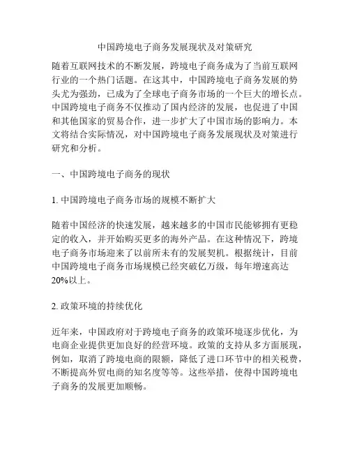 中国跨境电子商务发展现状及对策研究