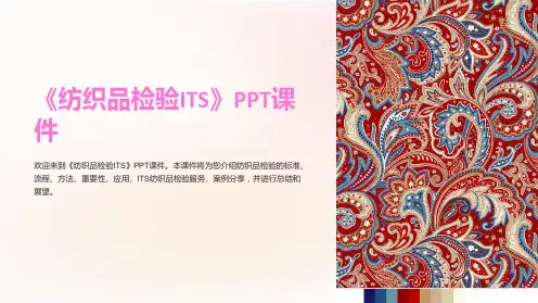 《纺织品检验ITS》课件
