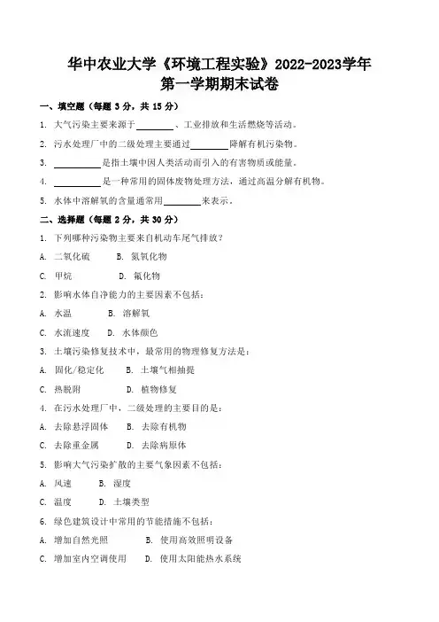 华中农业大学《环境工程实验》2022-2023学年第一学期期末试卷