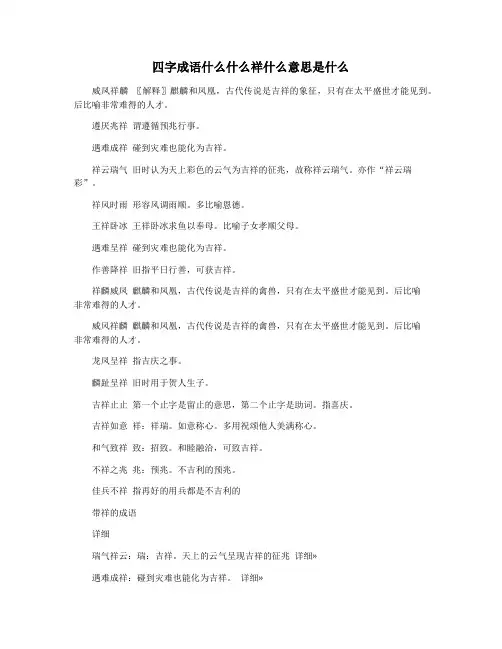 四字成语什么什么祥什么意思是什么