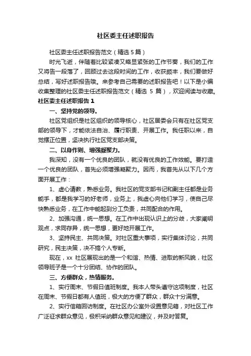 社区委主任述职报告范文（精选5篇）