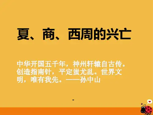 七年级历史上册_第4课夏商西周的兴亡-课件_人教新课标版