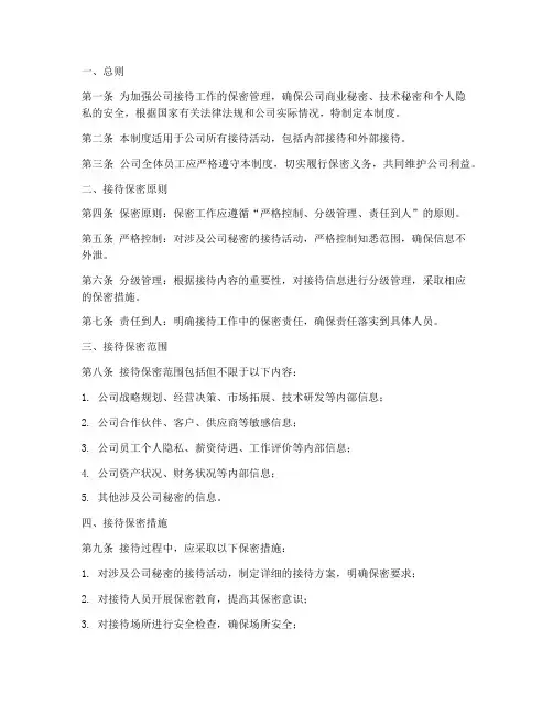 公司接待保密管理制度