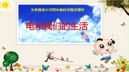 《电和我们的生活》义务教育小学四年级科学教学课件