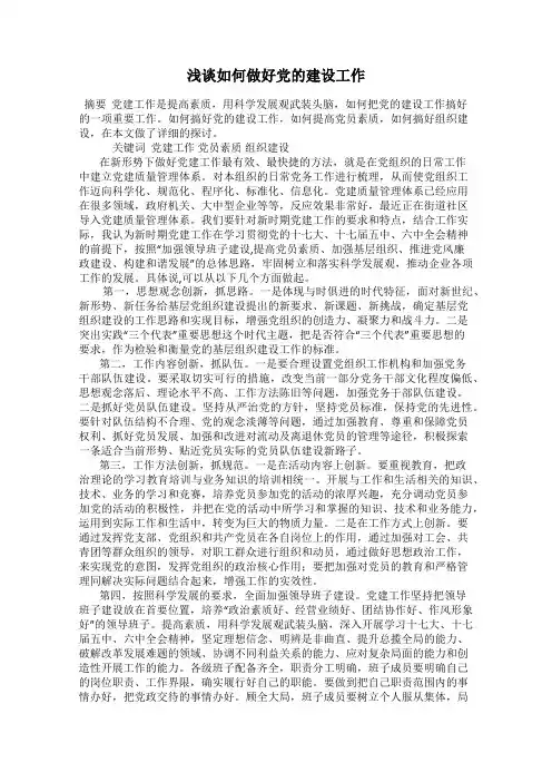浅谈如何做好党的建设工作