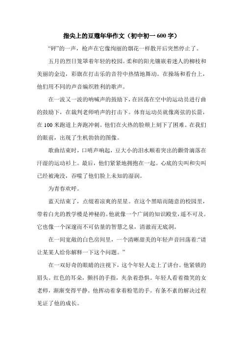 指尖上的豆蔻年华作文(初中初一600字).doc