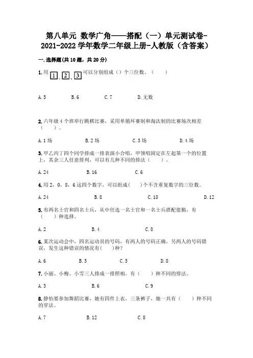 第八单元 数学广角——搭配(一)单元测试卷-2021-2022学年数学二年级上册-人教版(含答案)