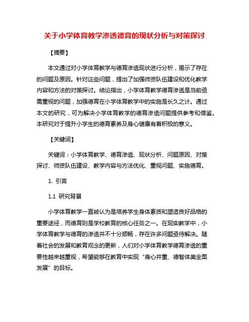 关于小学体育教学渗透德育的现状分析与对策探讨