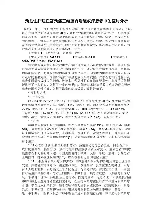 预见性护理在宫颈癌三维腔内后装放疗患者中的应用分析