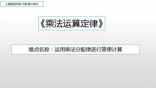 四年级数学下册课件-3.2 乘法运算定律33-人教版