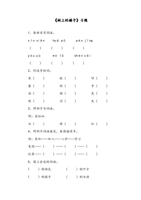 【优质】最新语文部编人教版小学二年级下册《树上的橘子》精编习题