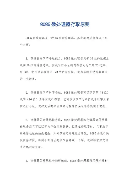 8086微处理器存取原则