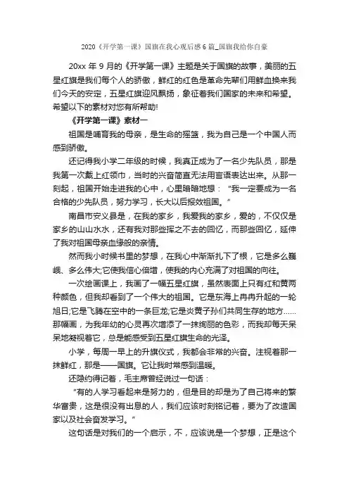 2020《开学第一课》国旗在我心观后感6篇_国旗我给你自豪_观后感_