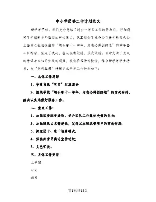 中小学团委工作计划范文(4篇)