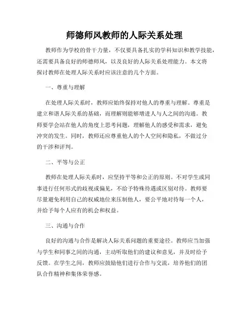 师德师风教师的人际关系处理