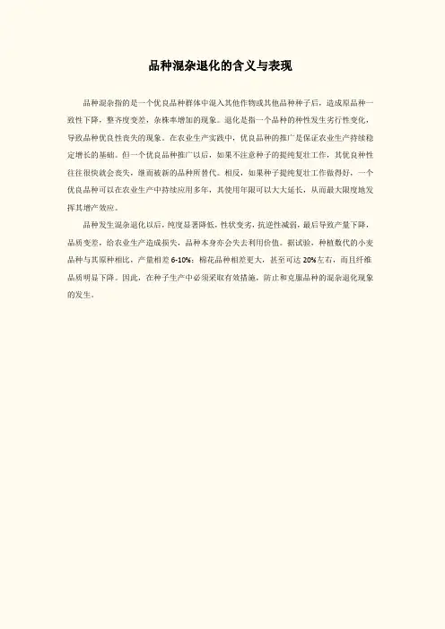 品种混杂退化的含义与表现
