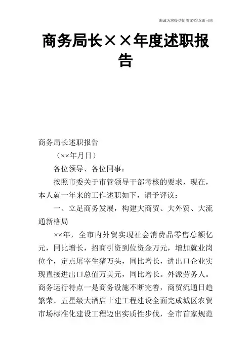 商务局长××年度述职报告