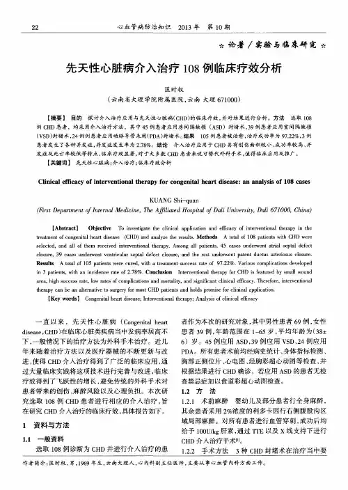 先天性心脏病介入治疗108例临床疗效分析