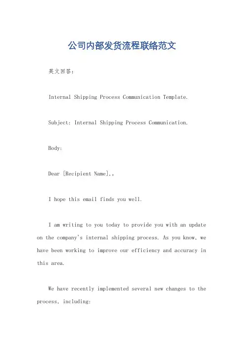 公司内部发货流程联络范文