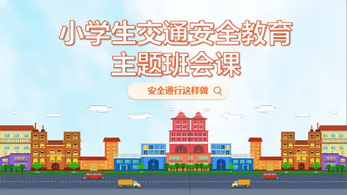 小学生主题班会  交通安全教育 课件 (22张PPT)